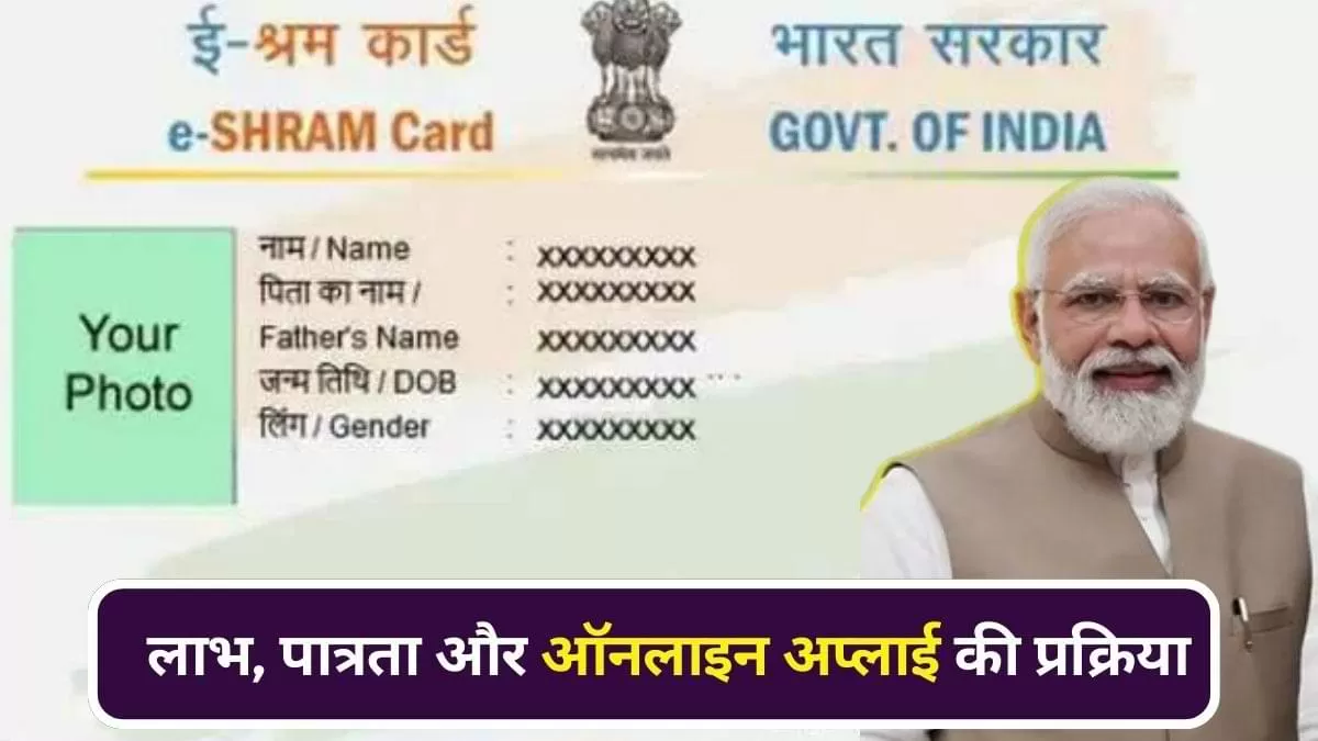 ई-श्रम कार्ड डाउनलोड