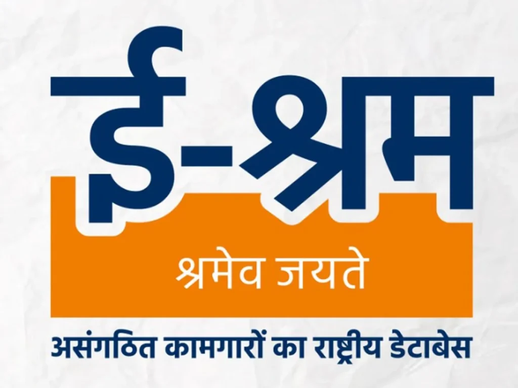 ई-श्रम कार्ड स्टेटस